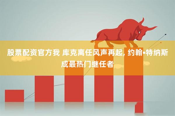 股票配资官方我 库克离任风声再起, 约翰•特纳斯成最热门继任者
